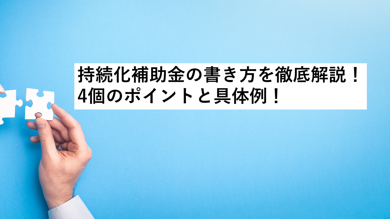 小規模事業者持続化補助金の書き方を徹底解説 ４個のポイントと具体例