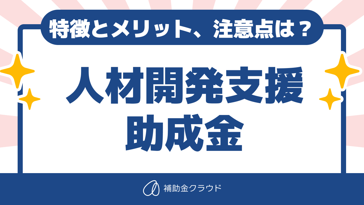 令和4年度版 人材開発支援助成金とは 特徴とメリット 注意事項は 補助金way