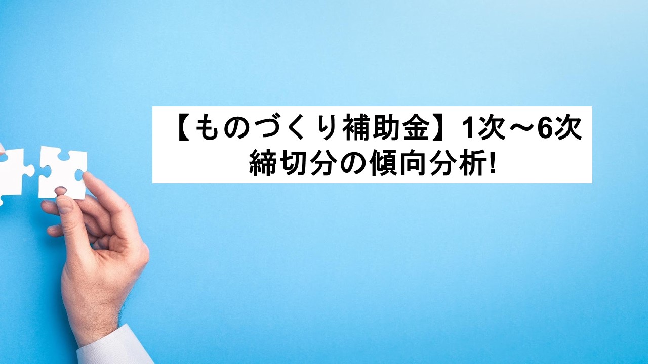 ものづくり補助金 1次 7次締切分の採択率の傾向とは 補助金way