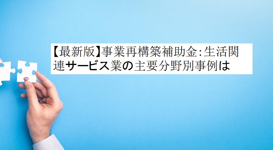 最新版 事業再構築補助金 生活関連サービス業の主要分野別事例は 補助金way