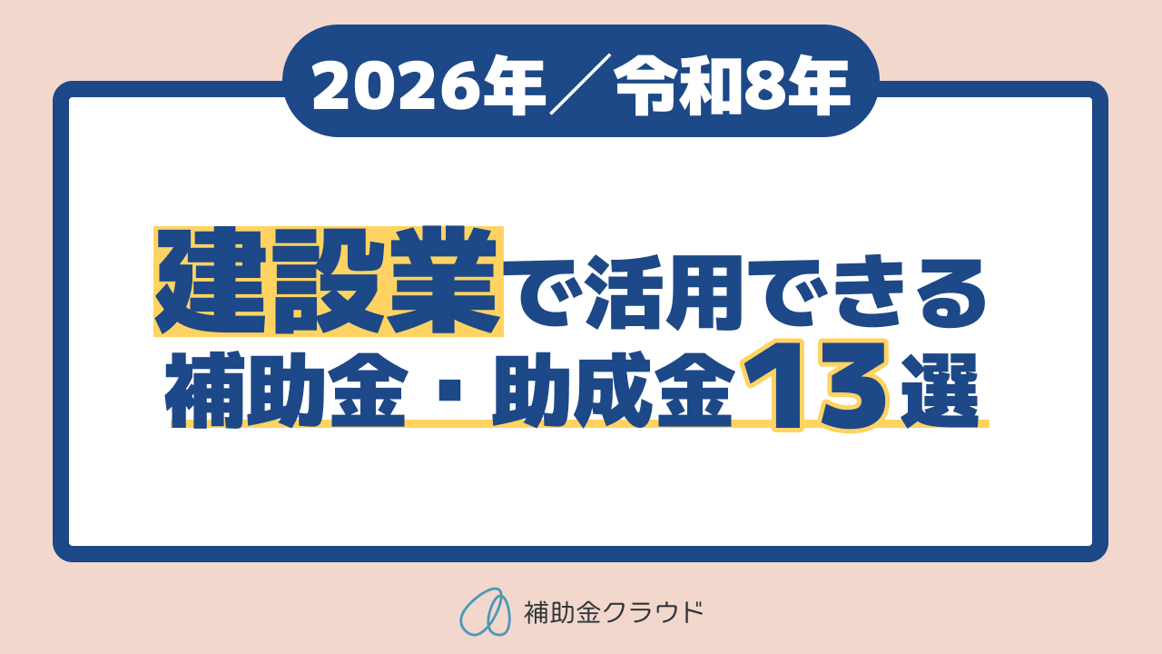 2026年／令和8年】建設業で活用できる補助金・助成金13選 | 補助金way