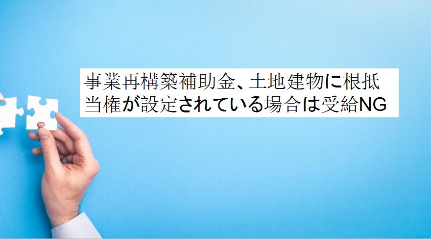 事業再構築補助金 土地建物に根抵当権が設定されている場合は受給可能 徹底解説 補助金way