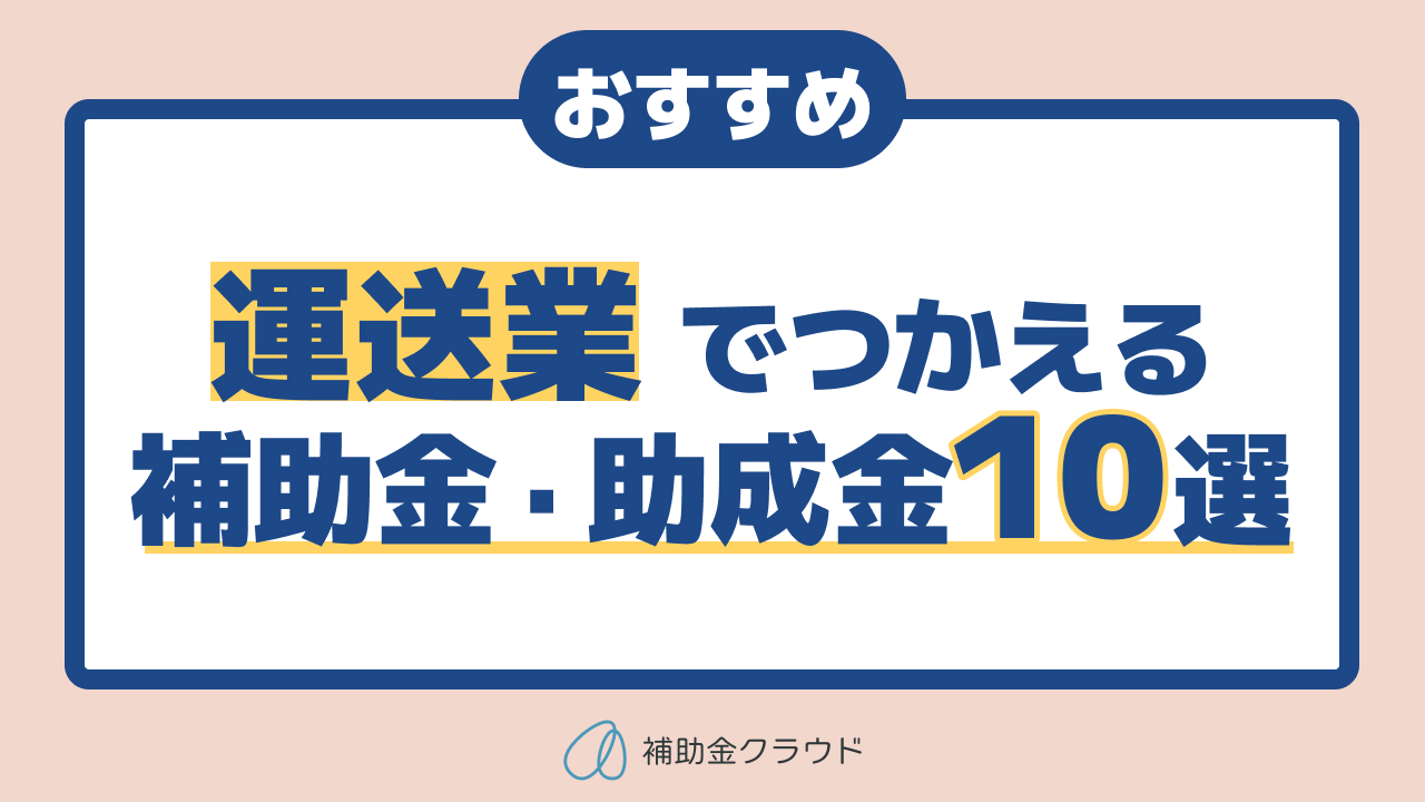 2024年】運送業がつかえる補助金・助成金10選 | 補助金クラウドMag