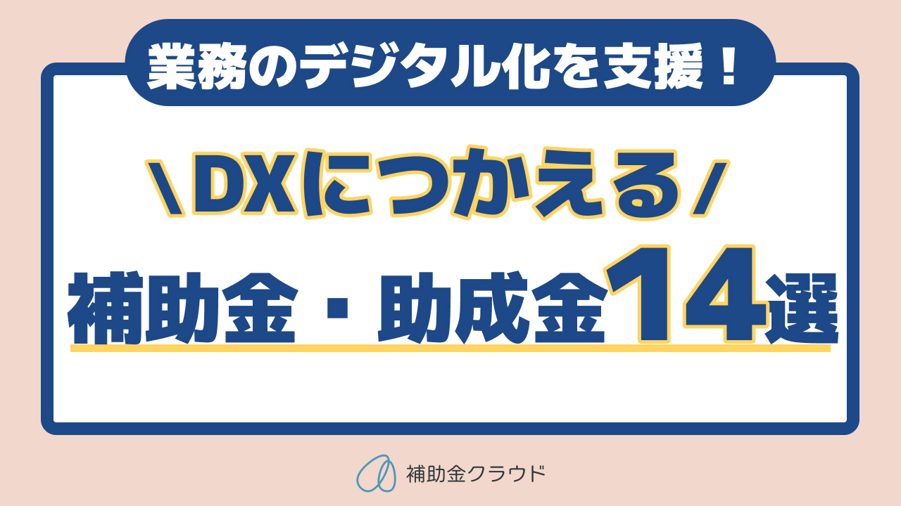 業務のデジタル化を支援！DXにつかえる補助金・助成金14選 | 補助金クラウドMag