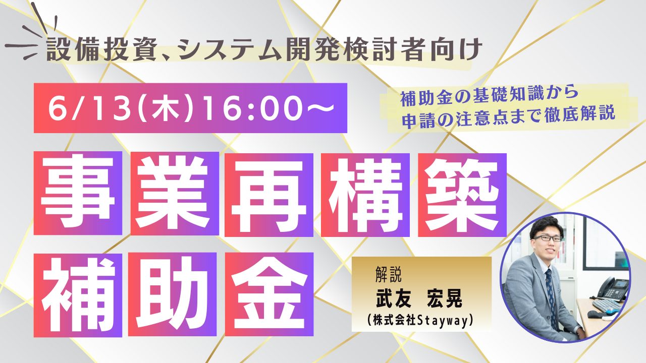 6/13(木)】申請受付開始!! 事業再構築補助金申請解説セミナー |補助金クラウドMag.