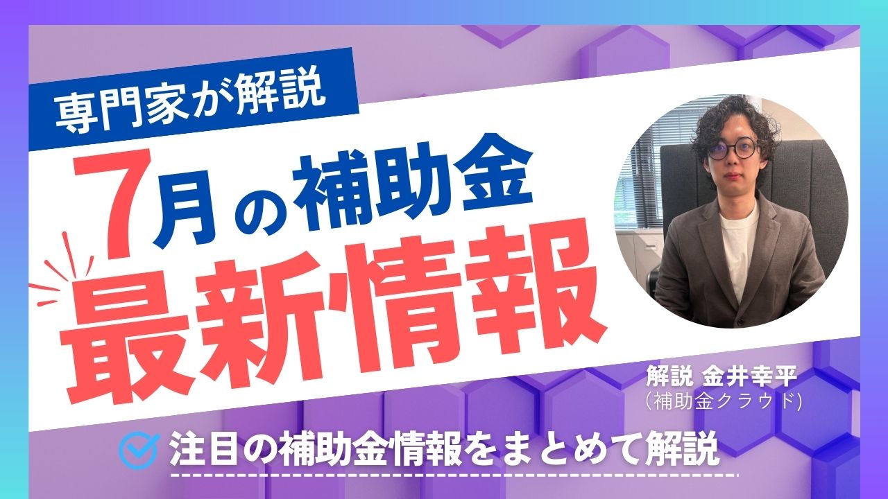 6/27(木)開催】補助金最新情報キャッチアップセミナー |補助金クラウドMag.