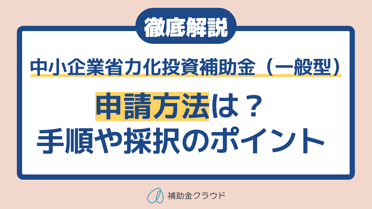 省力化投資補助金（一般型）の申請方法は？手順や採択のポイント | 補助金クラウドMag