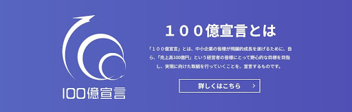 100億宣言とは