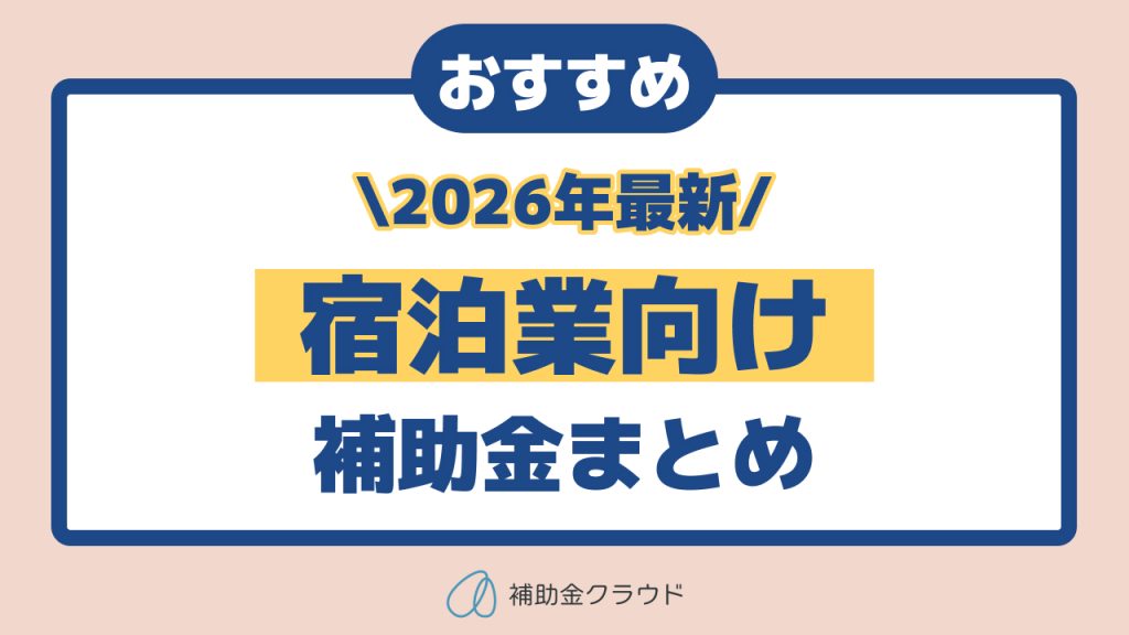 【2026年最新版】宿泊業向け補助金まとめ
