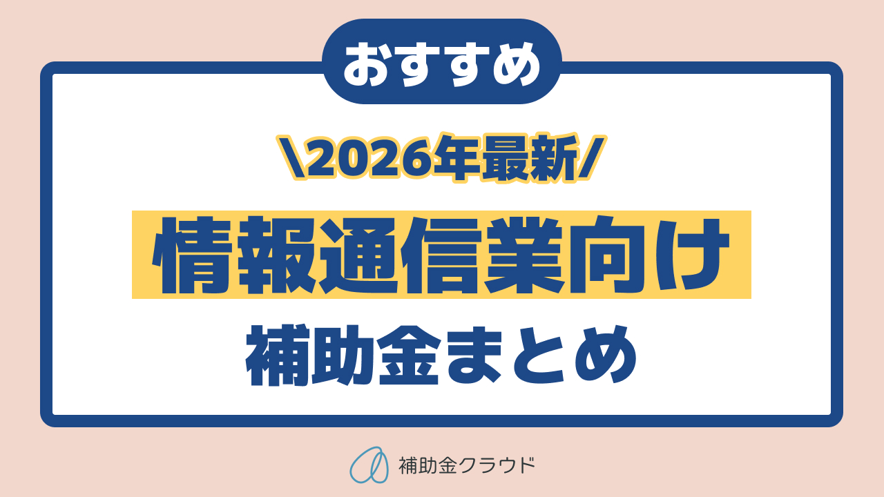 【2026年最新版】情報通信業向け補助金まとめ