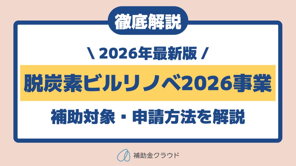 【2026年最新版】脱炭素ビルリノベ2026事業とは？補助対象・補助率・申請方法を徹底解説