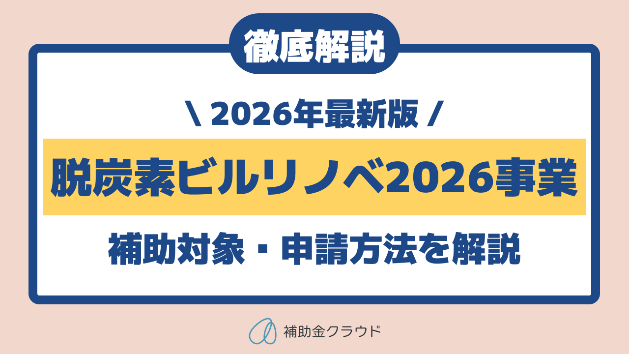 【2026年最新版】脱炭素ビルリノベ2026事業とは？補助対象・補助率・申請方法を徹底解説