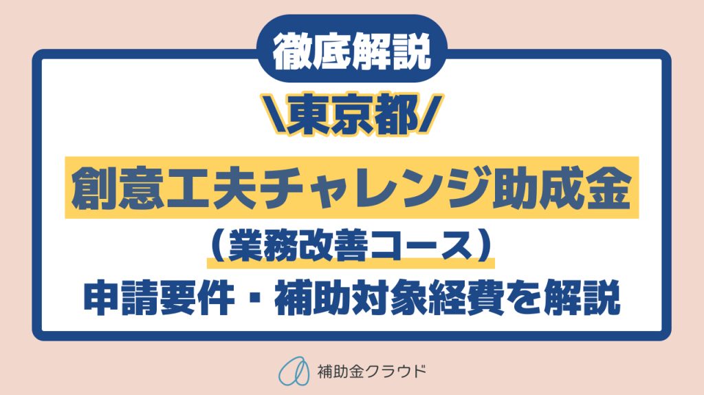 【最大600万円】東京都「創意工夫チャレンジ助成金（業務改善コース）」を徹底解説！申請要件・対象経費・審査のポイント