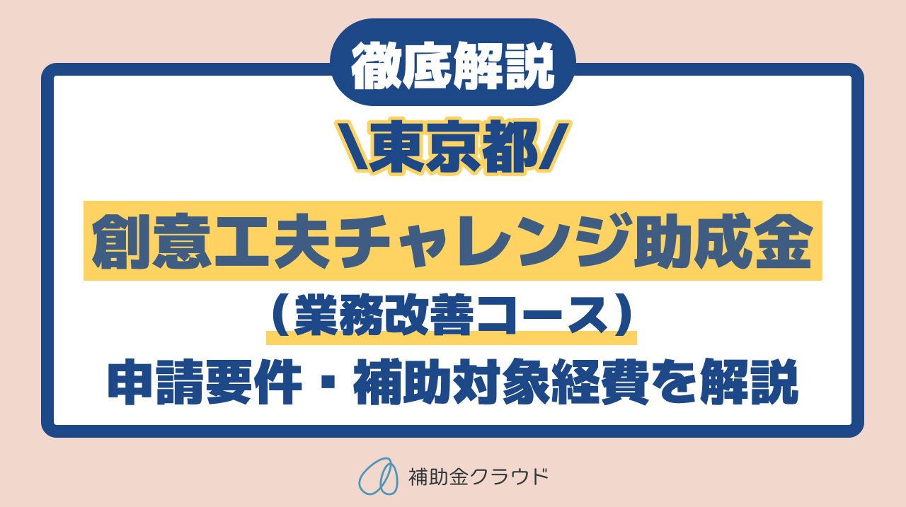 【最大600万円】東京都「創意工夫チャレンジ助成金（業務改善コース）」を徹底解説！申請要件・対象経費・審査のポイント