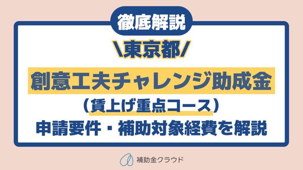 【最大80％助成】東京都「創意工夫チャレンジ（賃上げ重点コース）を徹底解説！申請要件・対象経費・審査のポイント