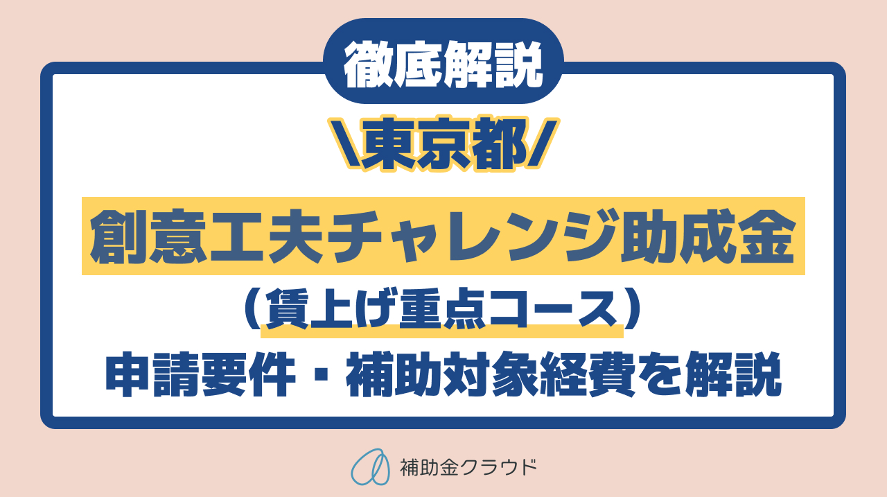 【最大80％助成】東京都「創意工夫チャレンジ（賃上げ重点コース）を徹底解説！申請要件・対象経費・審査のポイント