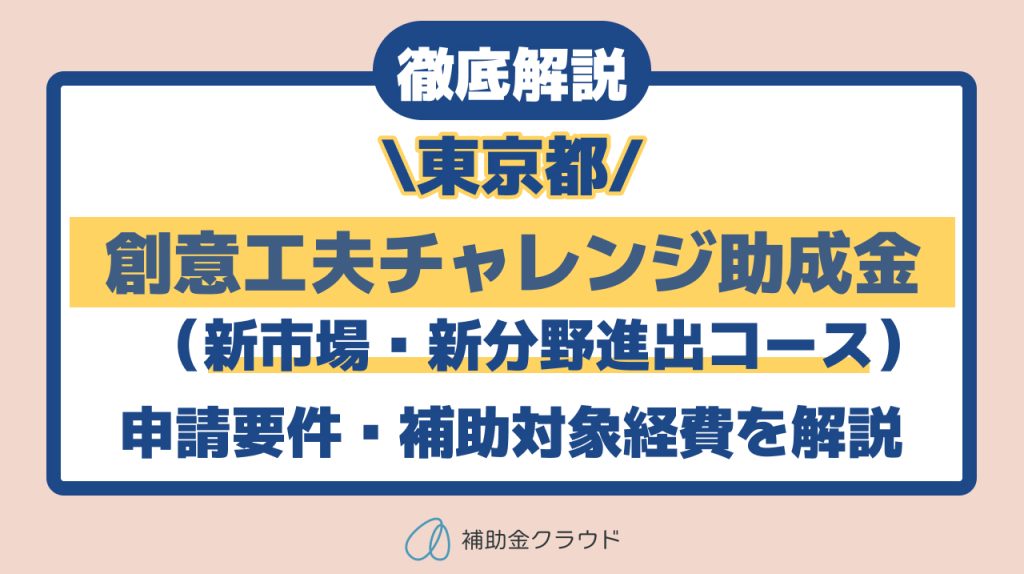 創意工夫チャレンジ助成金（新市場・新分野進出コース）