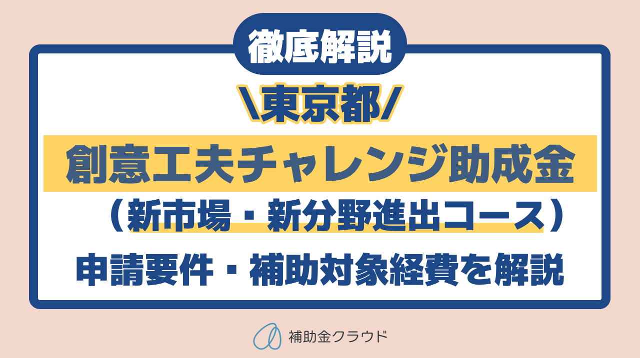 創意工夫チャレンジ助成金（新市場・新分野進出コース）