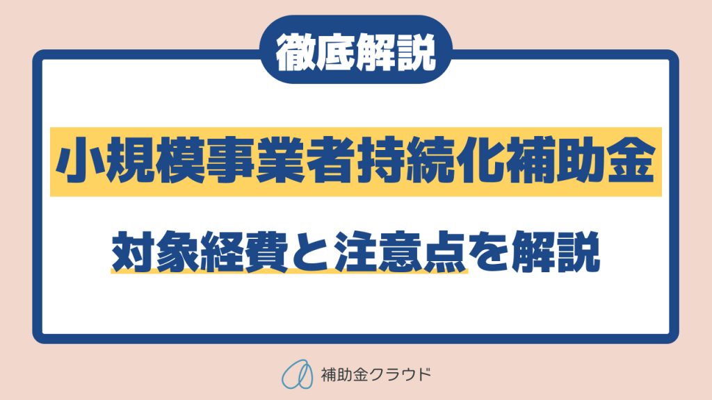 小規模事業者持続化補助金
