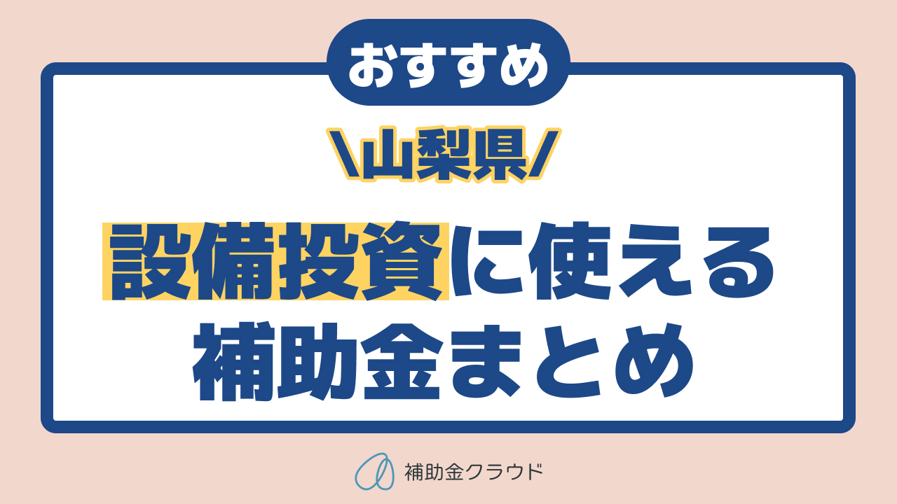 山梨県で設備投資に使える補助金まとめ