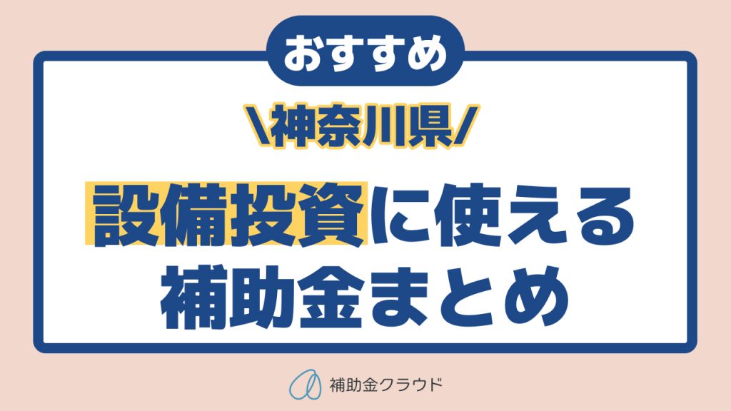 神奈川県で設備投資に使える補助金とは？DX・省力化向け制度を徹底解説 