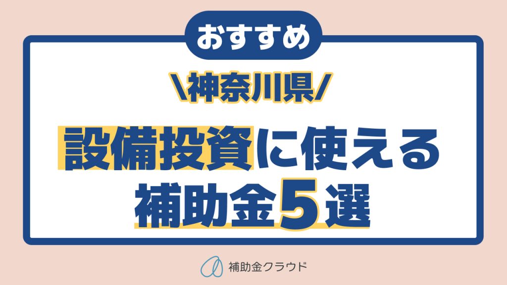 神奈川県で設備投資に使える補助金とは？DX・省力化向け制度を徹底解説