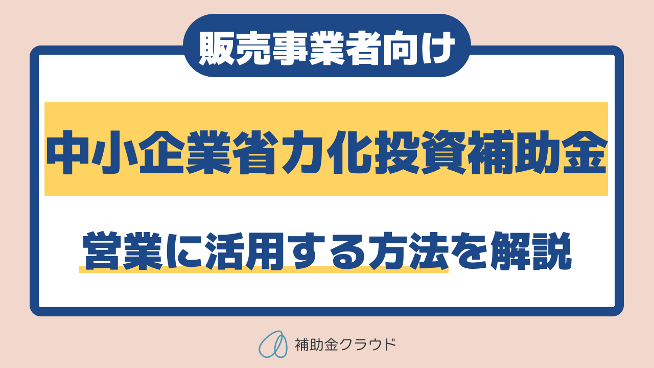 省力化投資補助金を営業に活用する方法