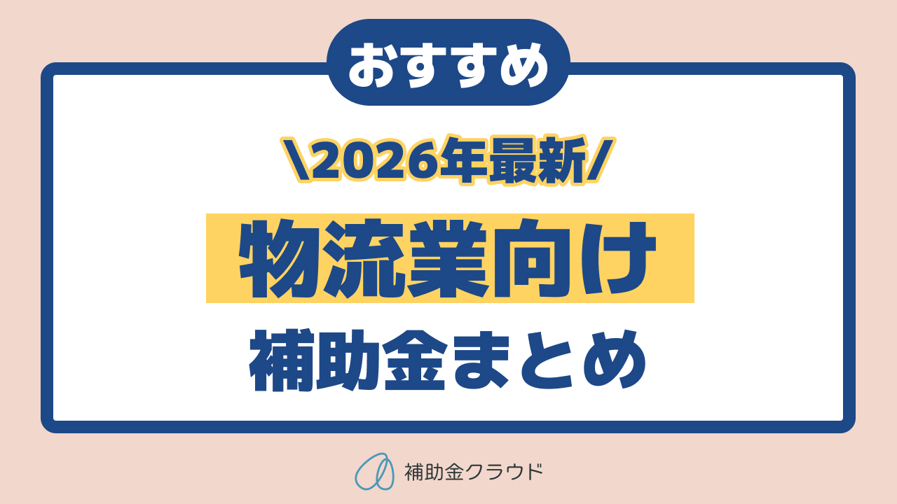 【2026年最新版】物流業向け補助金まとめ