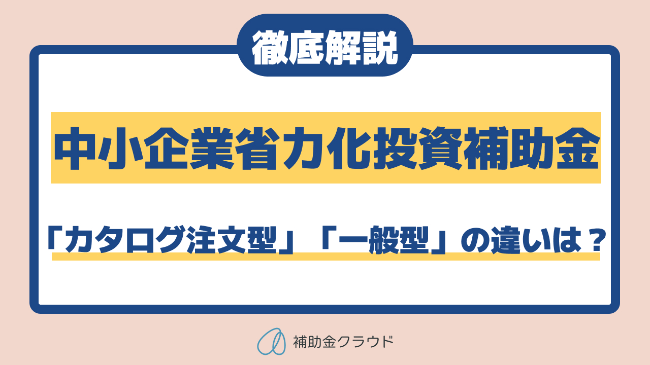 「カタログ注文型」と「一般型」の違いは？