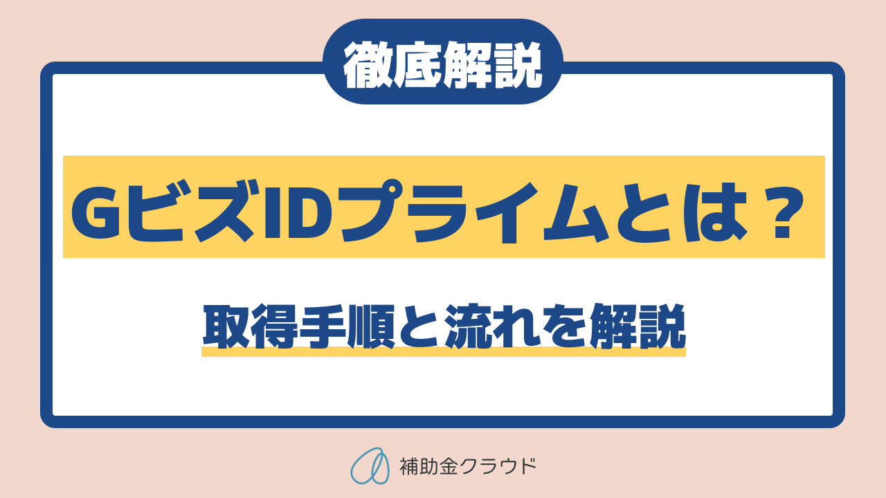 GビズIDプライムとは？