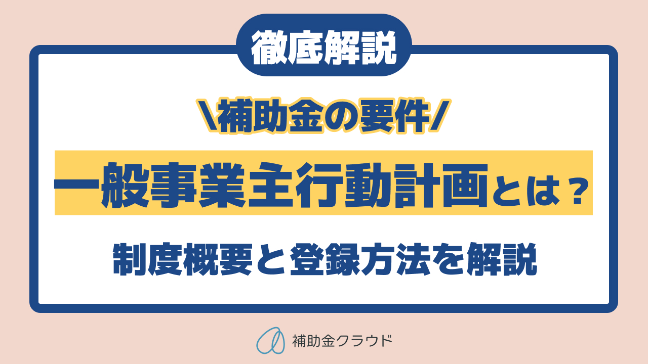 「一般事業主行動計画」とは？