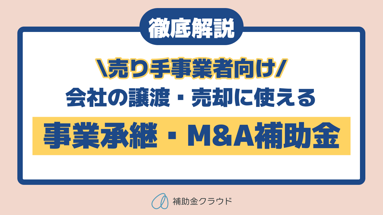 【売り手事業者向け】事業承継・M&A補助金