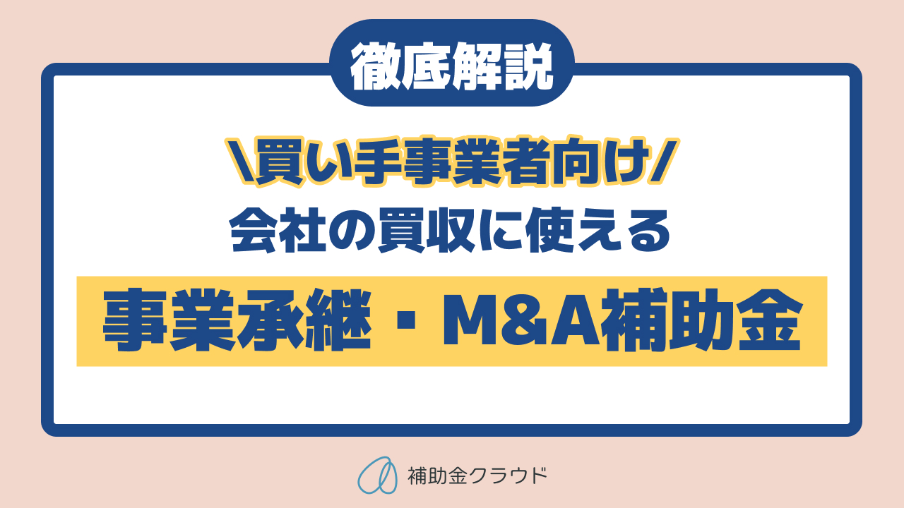 【買い手事業者向け】事業承継・M&A補助金