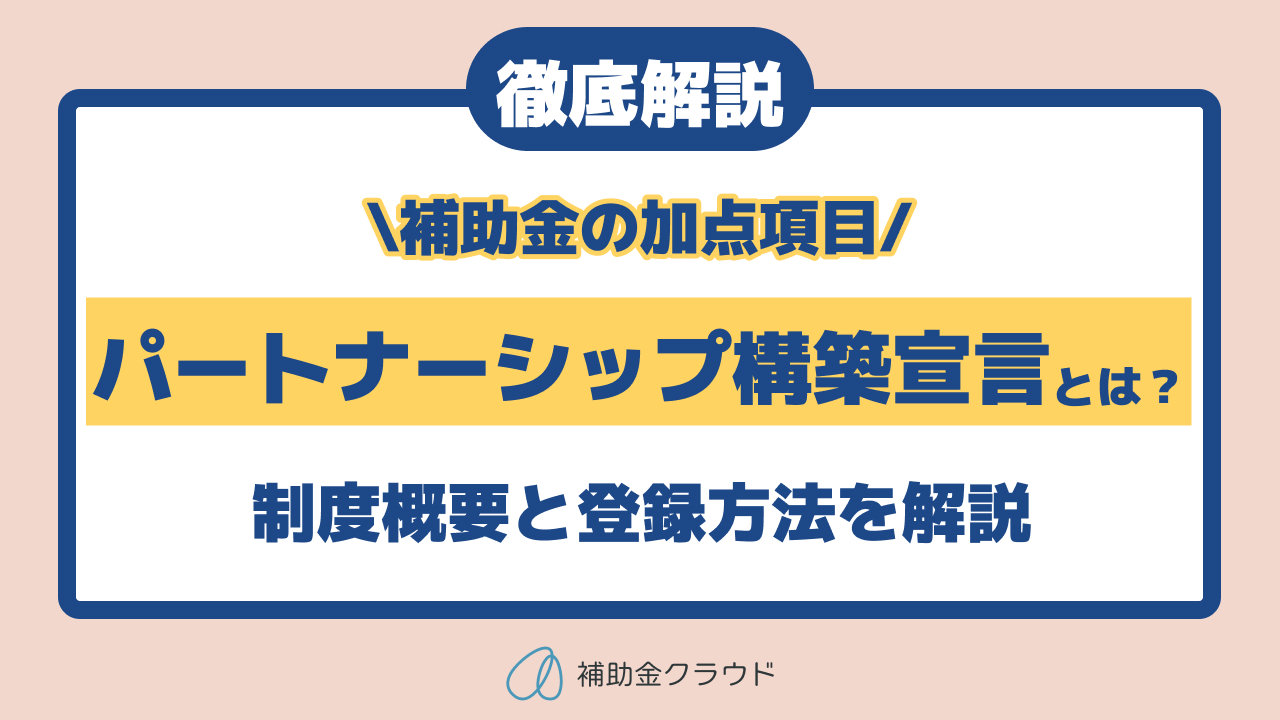 パートナーシップ構築宣言