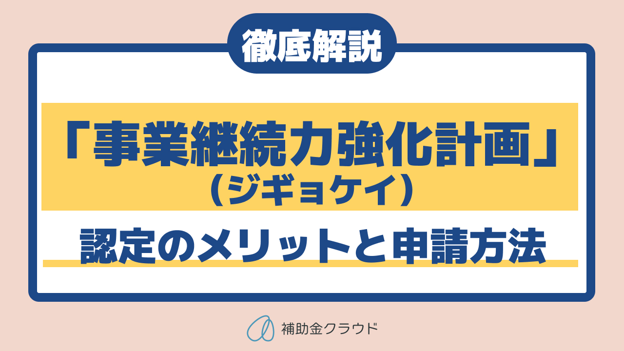 事業継続力強化計画（ジギョケイ）とは？
