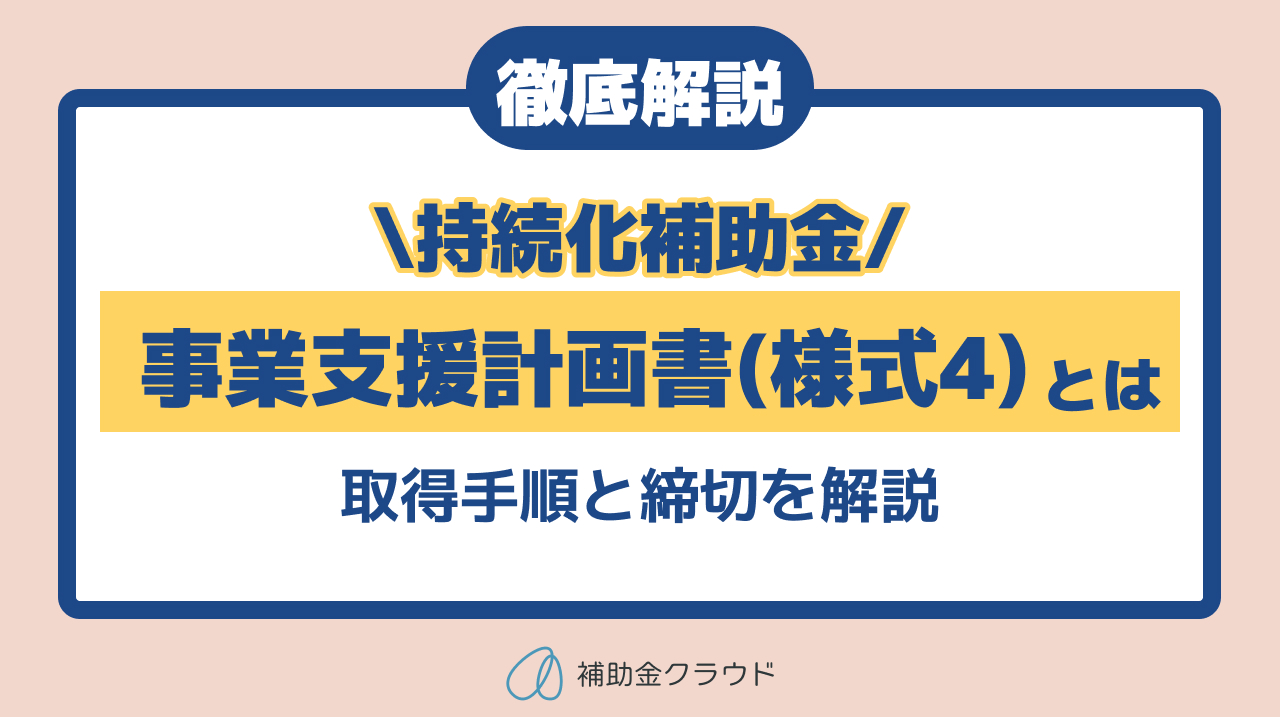 持続化補助金の事業支援計画書（様式4）とは