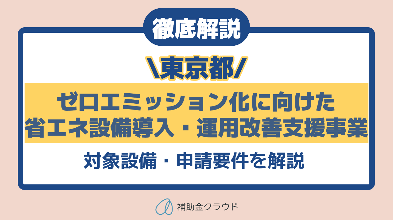 東京都「ゼロエミッション化に向けた省エネ設備導入・運用改善支援事業」とは？