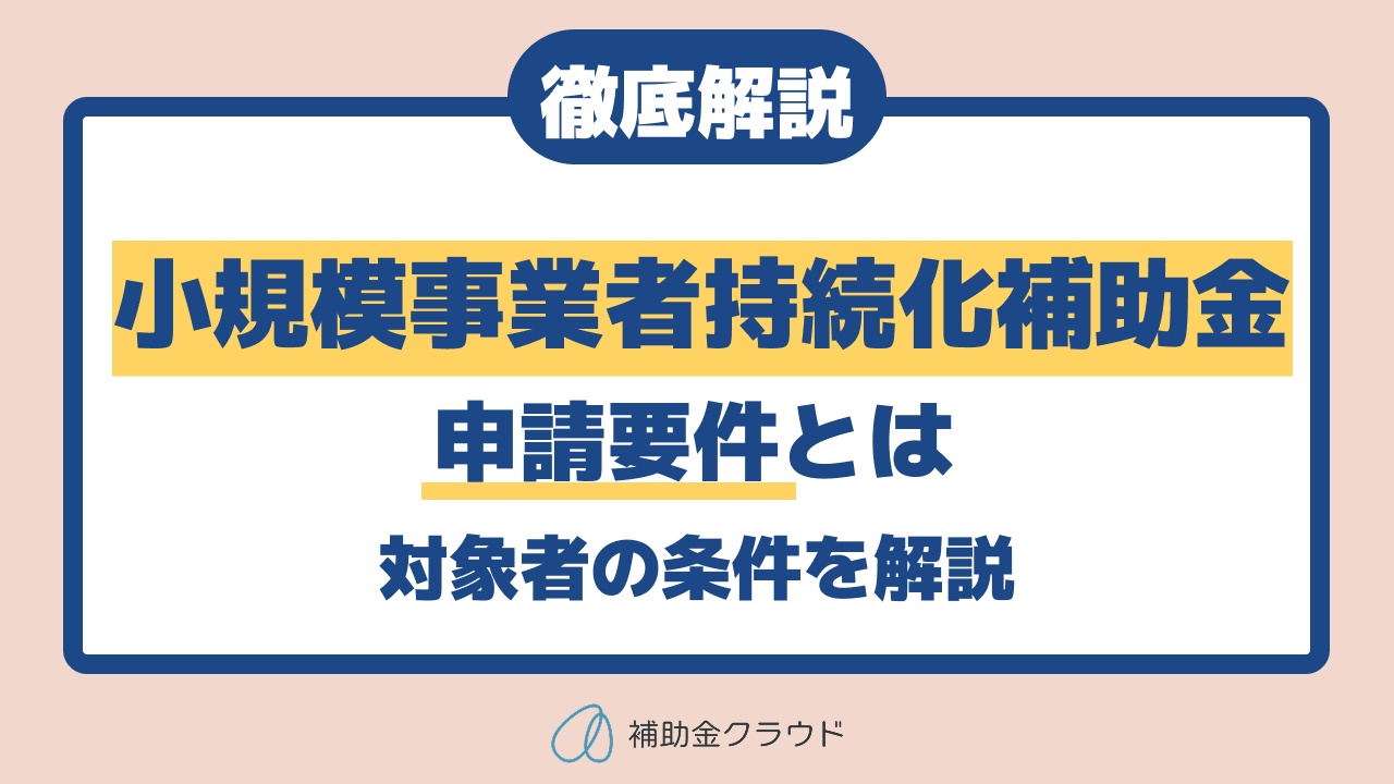 小規模事業者持続化補助金の申請要件とは？